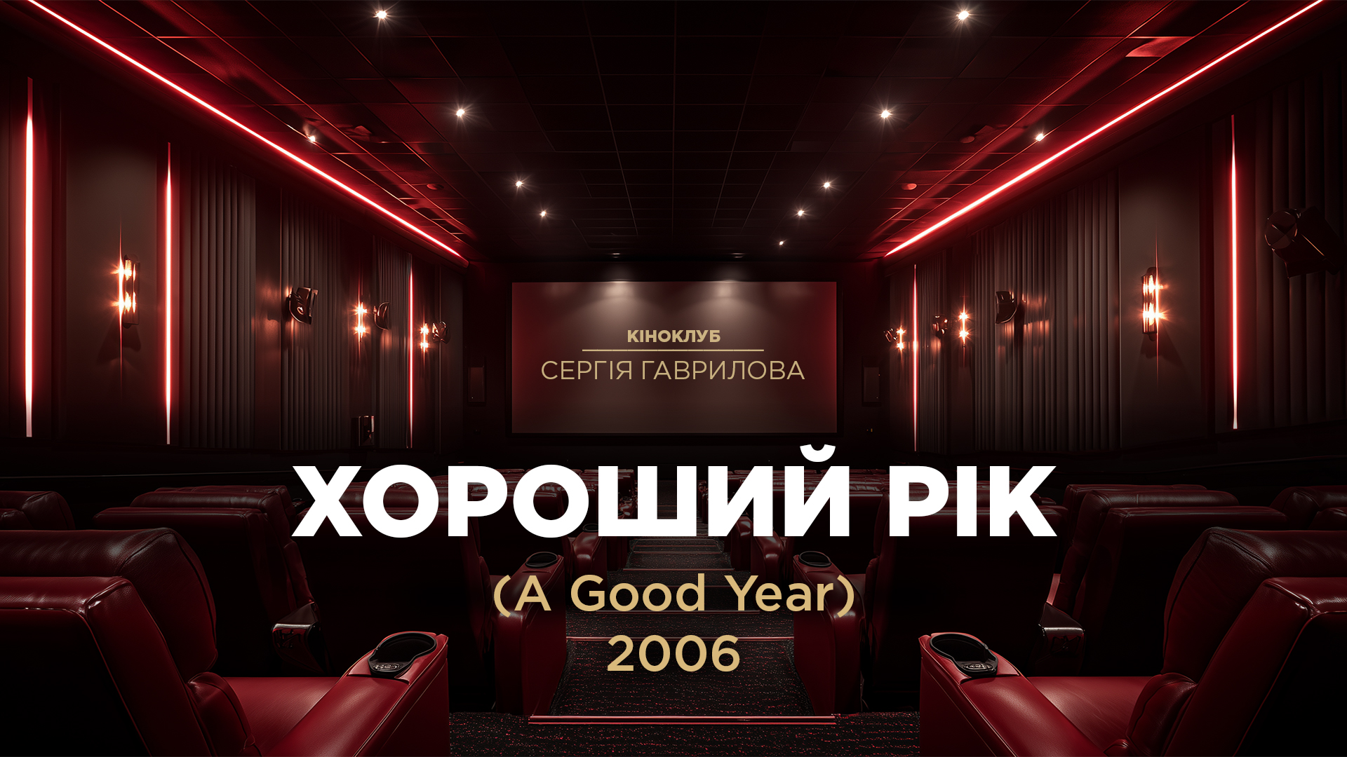 Кіноклуб_Хороший рік